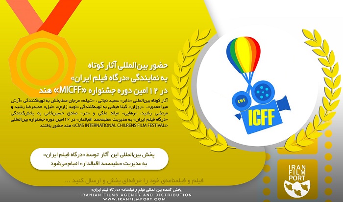 حضور بین‌المللی آثار کوتاه به نمایندگی از «درگاه فیلم ایران» در 12امین دوره جشنواره «ICFF» هند