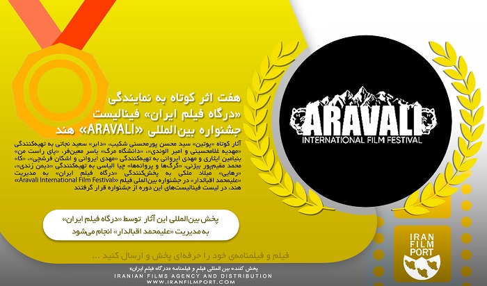 هفت اثر کوتاه به نمایندگی «درگاه فیلم ایران» فینالیست جشنواره بین‌المللی «ARAVALI» هند