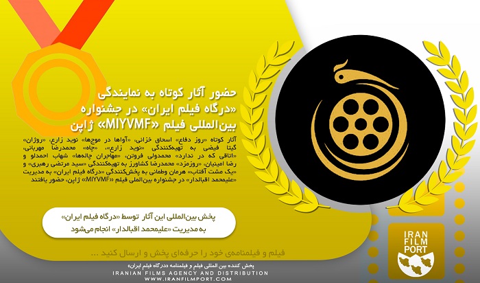 حضور بین‌المللی آثار کوتاه به نمایندگی «درگاه فیلم ایران» در جشنواره «MIYVMF» ژاپن