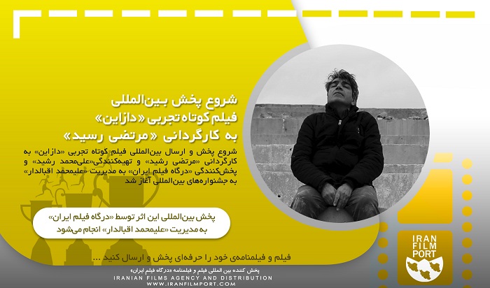 شروع پخش و ارسال بین‌المللی فیلم کوتاه تجربی «دازاین» به کارگردانی «مرتضی رشید»