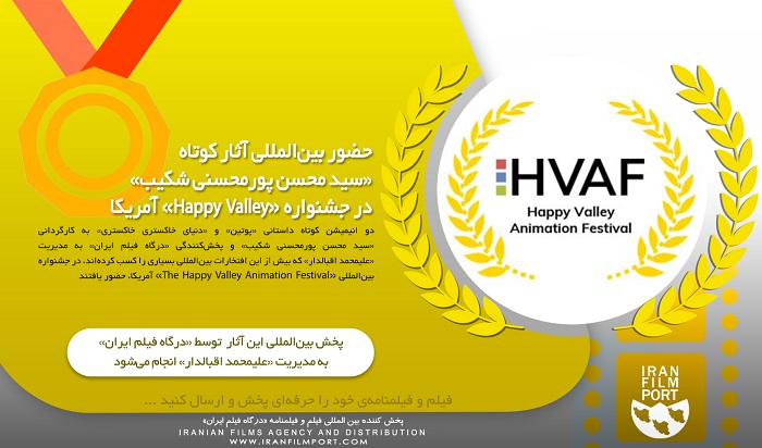 حضور بین‌المللی آثار کوتاه «سید محسن پورمحسنی شکیب» در جشنواره «Happy Valley» آمریکا