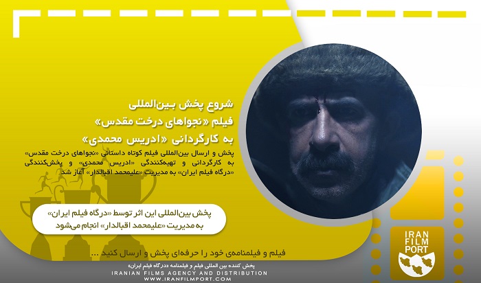 شروع پخش و ارسال بين‌المللي فيلم کوتاه داستاني «نجوا هاي درخت مقدس» ادريس محمدي