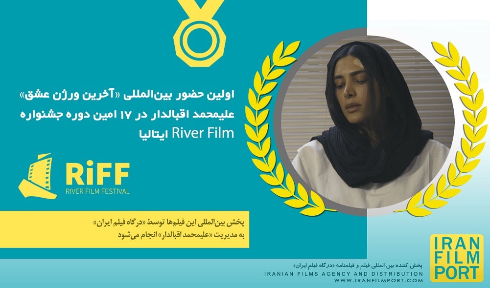 اولين حضور بين‌المللي «آخرين ورژن عشق» عليمحمد اقبالدار در 17th River Film Festival