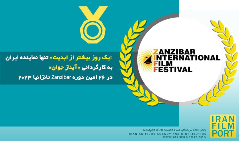 حضور «یک روز بیشتر از ابدیت» آیناز جوان در 26 امین دوره جشنواره Zanzibar  تانزانیا 2023