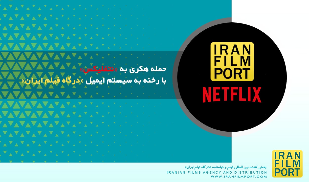 حمله هکری به «نتفلیکس» با رخنه به سیستم ایمیل «درگاه فیلم ایران»