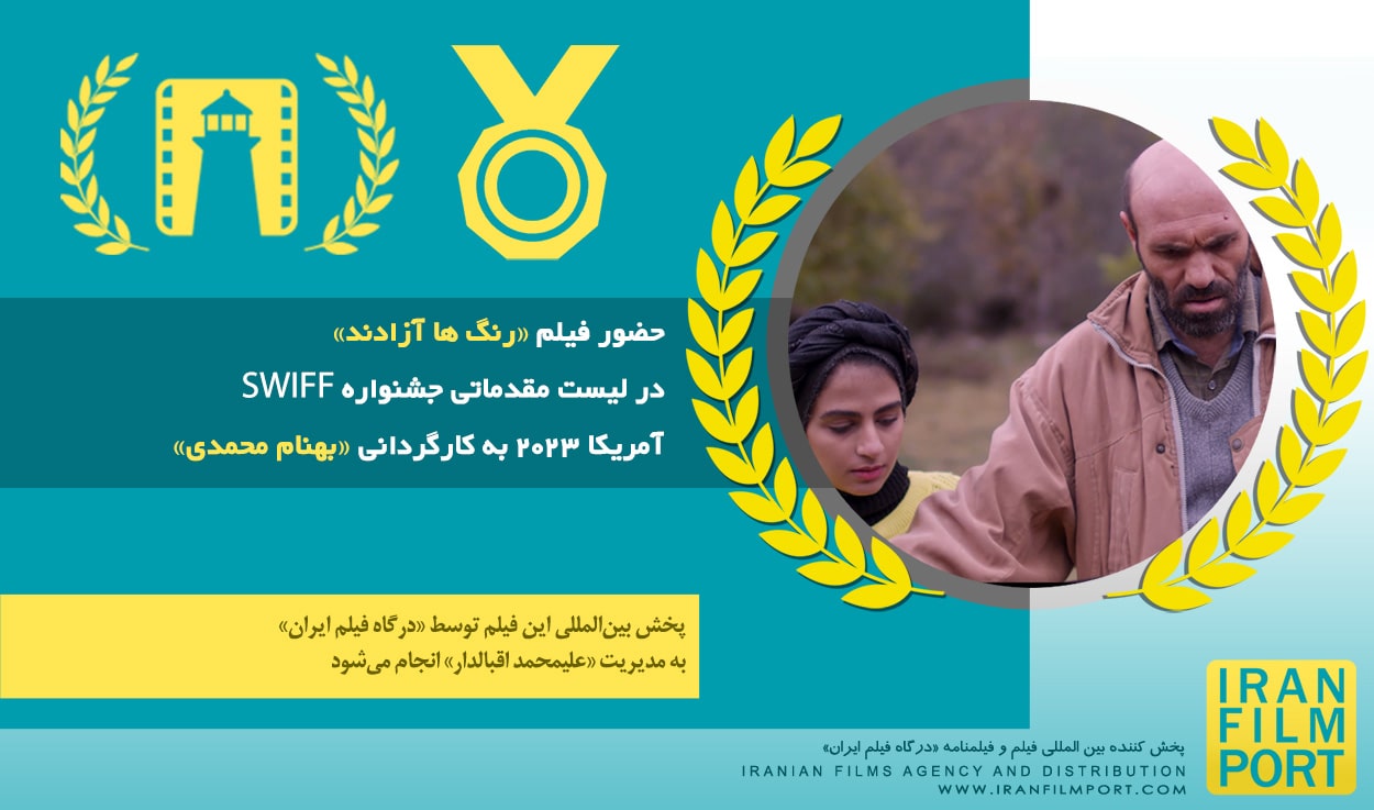 فيلم کوتاه «رنگ ها آزادند» بهنام محمدي در ليست مقدماتي جشنواره SWIFF آمريکا 2023