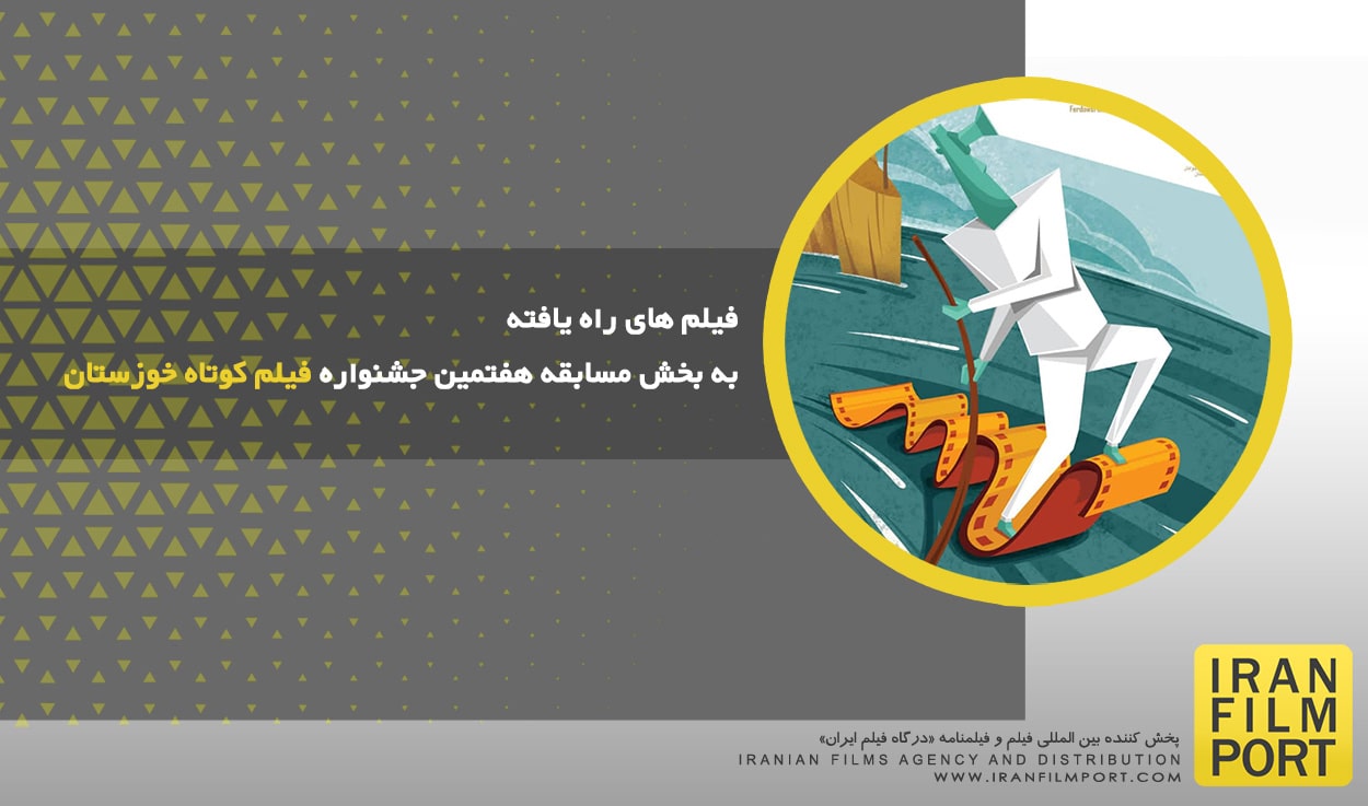 فیلم های راه یافته به بخش مسابقه هفتمین جشنواره فیلم کوتاه خوزستان