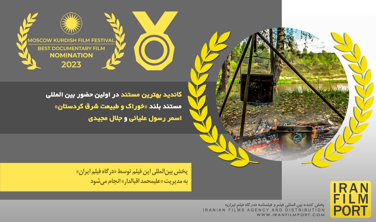کاندید بهترین مستند در اولین حضور «خوراک و طبیعت شرق کردستان» اسمر رسول‌ علیائی و جلال مجیدی