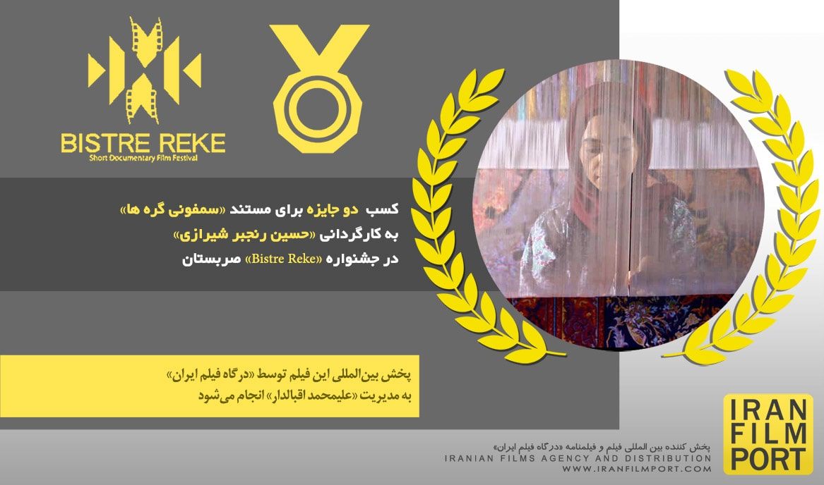 کسب دو جايزه براي مستند «سمفوني گره ها» حسين رنجبر‌ شيرازي در جشنواره «Bistre Reke» صربستان