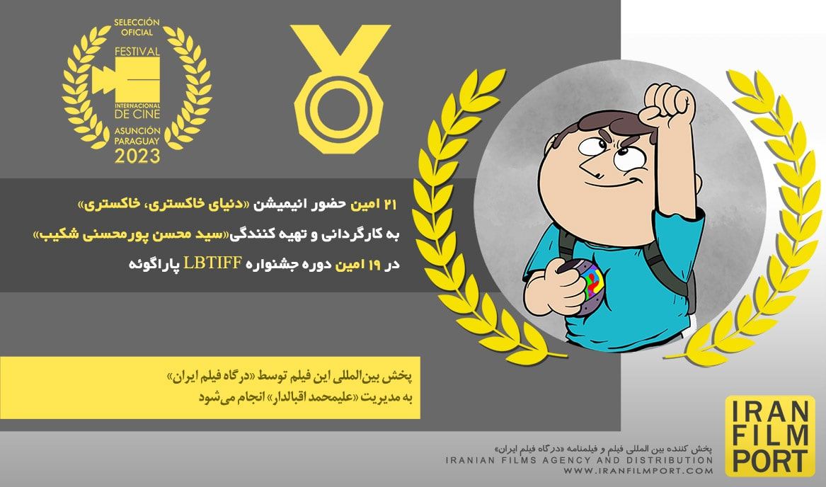 21 امین حضور انیمیشن «دنیای خاکستری، خاکستری» سید محسن پورمحسنی شکیب در19 امین جشنواره «LBTIFF»