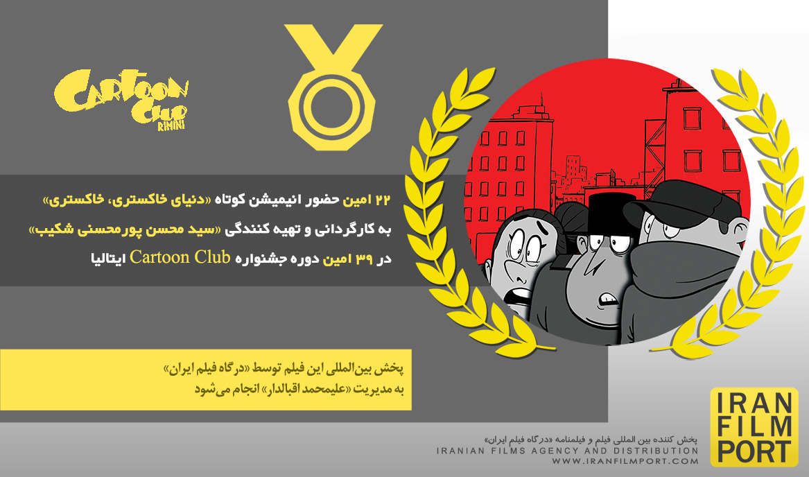 22 امین حضور «دنیای خاکستری، خاکستری» سید محسن پورمحسنی شکیب در39 امین جشنواره Cartoon Club