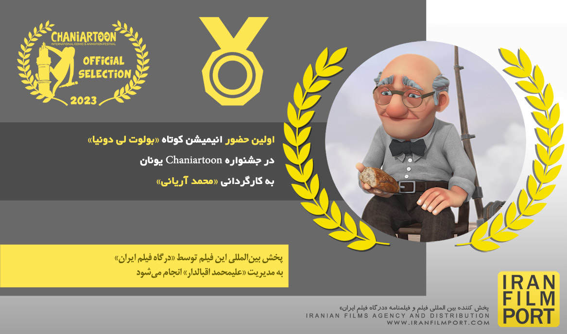 اولین حضور انیمیشن کوتاه «بولوت لی دونیا» محمد آریانی در جشنواره Chaniartoon یونان 2023