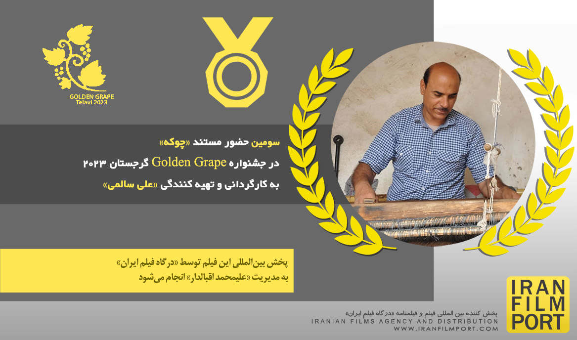 سومین حضور مستند «چوکه» به کارگردانی «علی سالمی» در جشنواره Golden Grape گرجستان 2023
