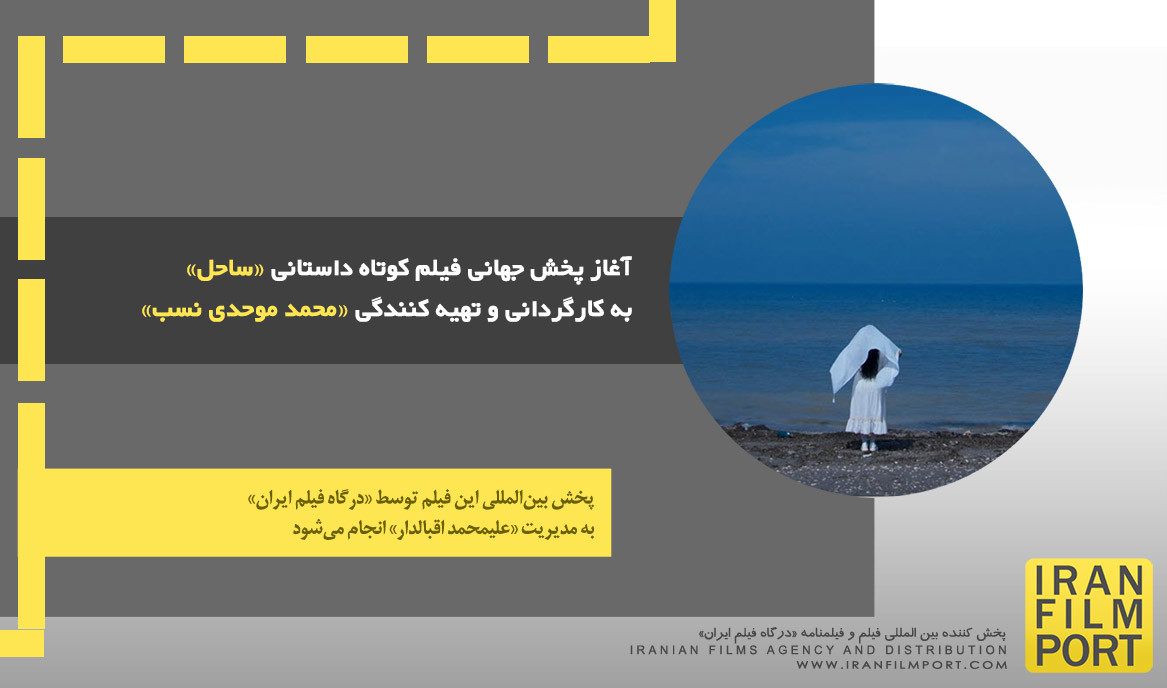 آغاز پخش جهانی فیلم کوتاه داستانی «ساحل» به کارگردانی و تهیه کنندگی «محمد موحدی نسب»