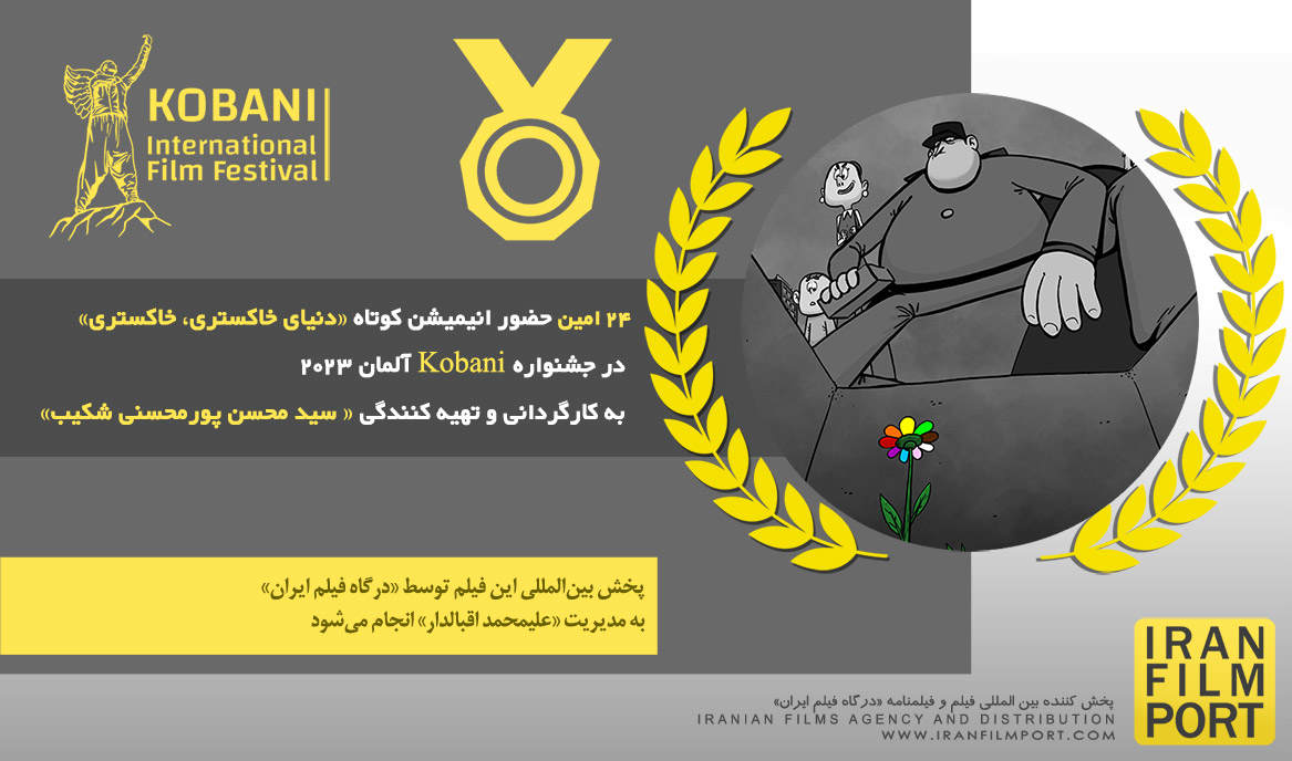 24 امين حضور انيميشن کوتاه «دنياي خاکستري، خاکستري» در جشنواره Kobani آلمان 202