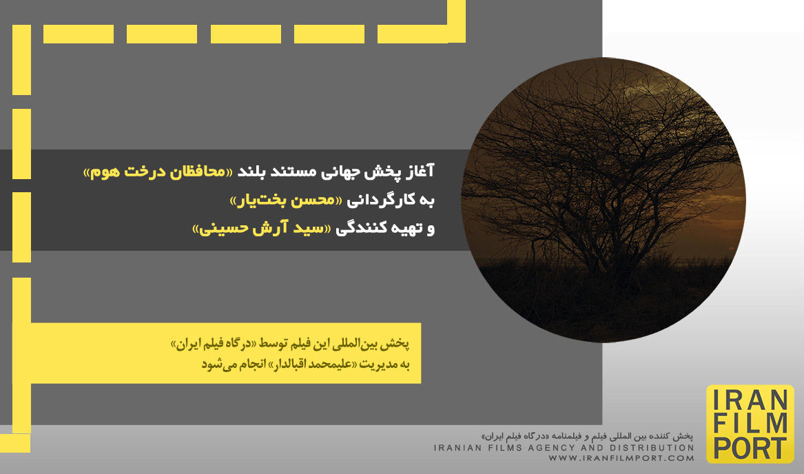 آغاز پخش جهاني مستند بلند «محافظان درخت هوم» به کارگرداني «محسن بخت‌يار»