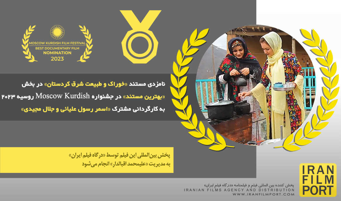 نامزدی مستند «خوراک و طبیعت شرق کردستان» در بخش «بهترین مستند» جشنواره Moscow Kurdish روسیه