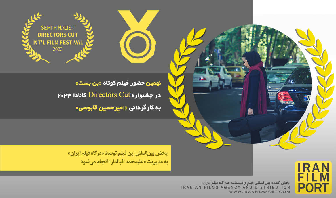 نهمین حضور فیلم کوتاه «بن بست» امیرحسین قابوسی در جشنواره Directors Cut کانادا 2023