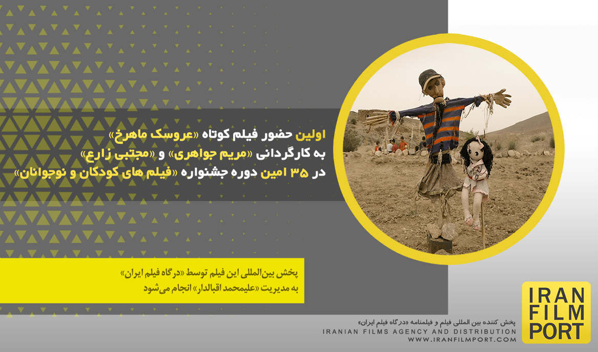 اولین حضور فیلم کوتاه «عروسک ماهرخ» در 35 امین دوره جشنواره فیلم‌های کودکان و نوجوانان اصفهان
