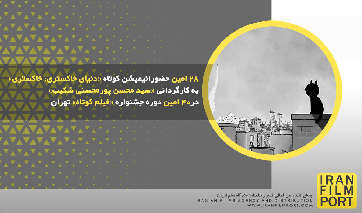 28 امین حضور انیمیشن «دنیای خاکستری، خاکستری» در40 امین دوره جشنواره فیلم کوتاه تهران