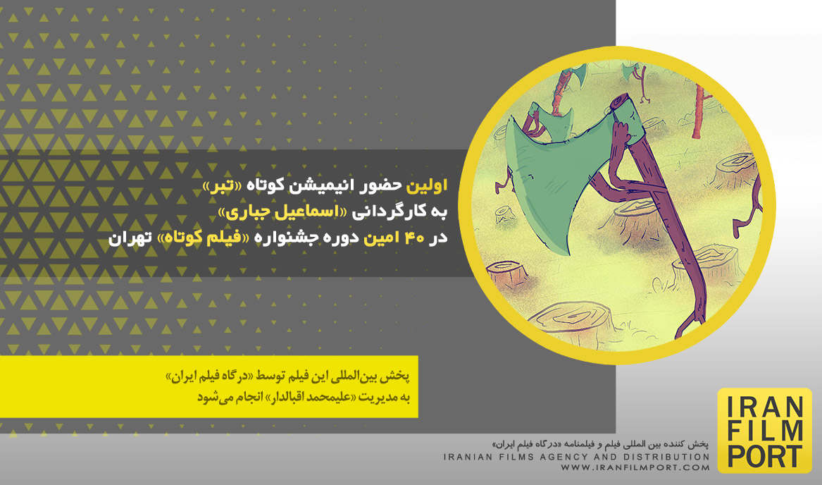 اولین حضور انیمیشن کوتاه «تبر» اسماعیل جباری در40 امین دوره جشنواره فیلم کوتاه تهران