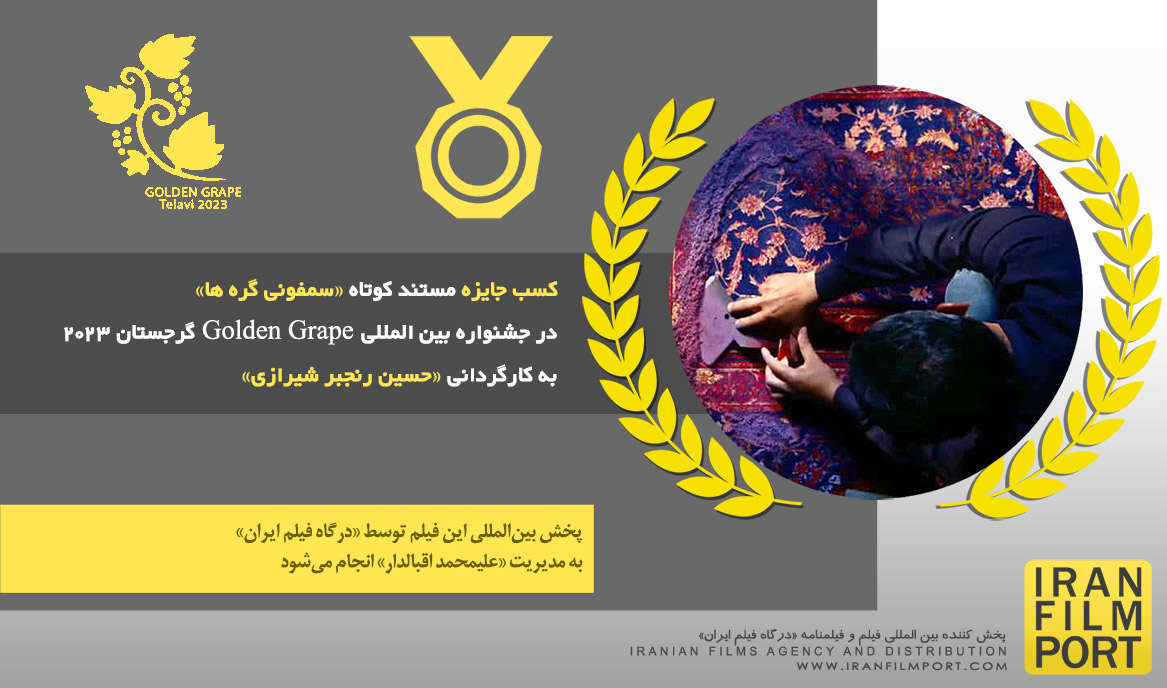 کسب جایزه «بهترین مستند» برای «سمفونی گره ها» در جشنواره Golden Grape گرجستان