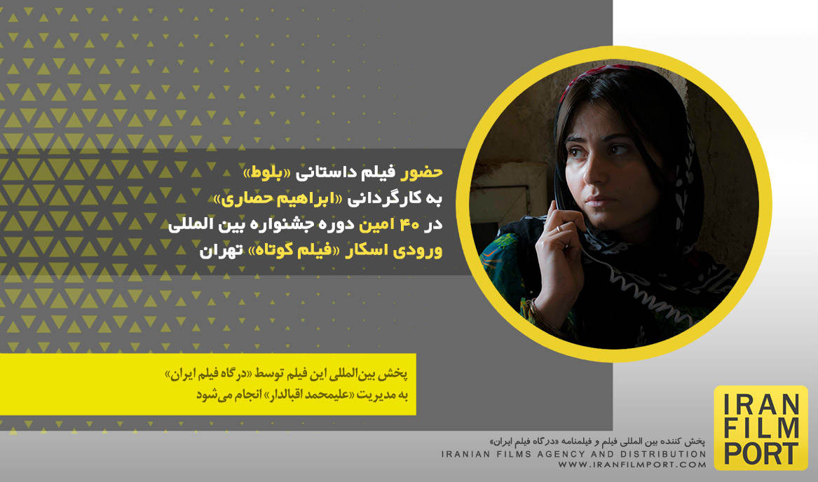پنجمین حضور فیلم داستانی «بلوط» در 40 امین دوره جشنواره بین المللی ورودی اسکار فیلم کوتاه تهران