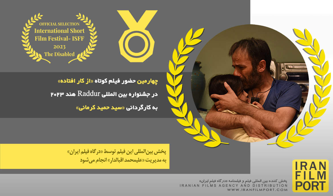 چهارمین حضور فیلم داستانی «از کار افتاده» سید حمید کرمانی در جشنواره بین المللی Raddur هند 2023
