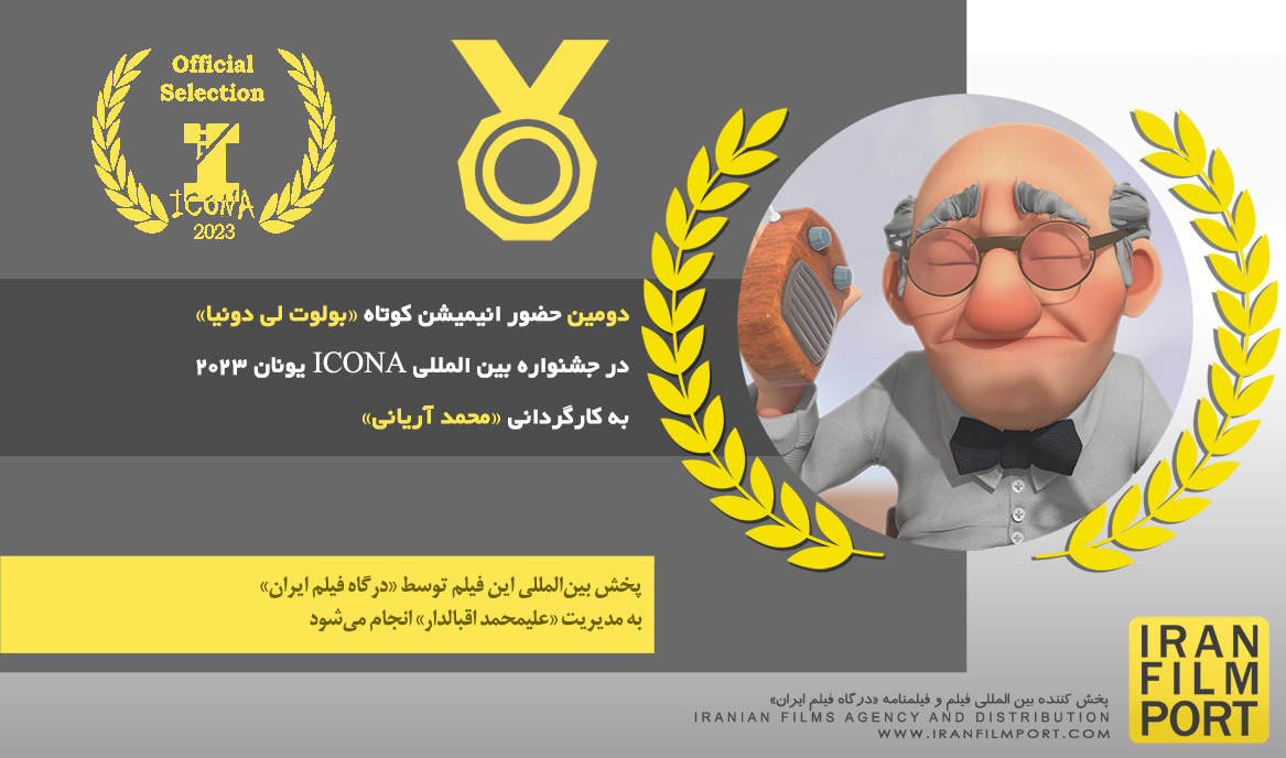دومین حضور انیمیشن کوتاه «بولوت لی دونیا» محمد آریانی در جشنواره ICONA یونان 2023