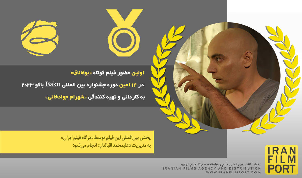 اولین حضور فیلم کوتاه «بوغاناق» در 14 امین دوره جشنواره بین المللی Baku آذربایجان 2023
