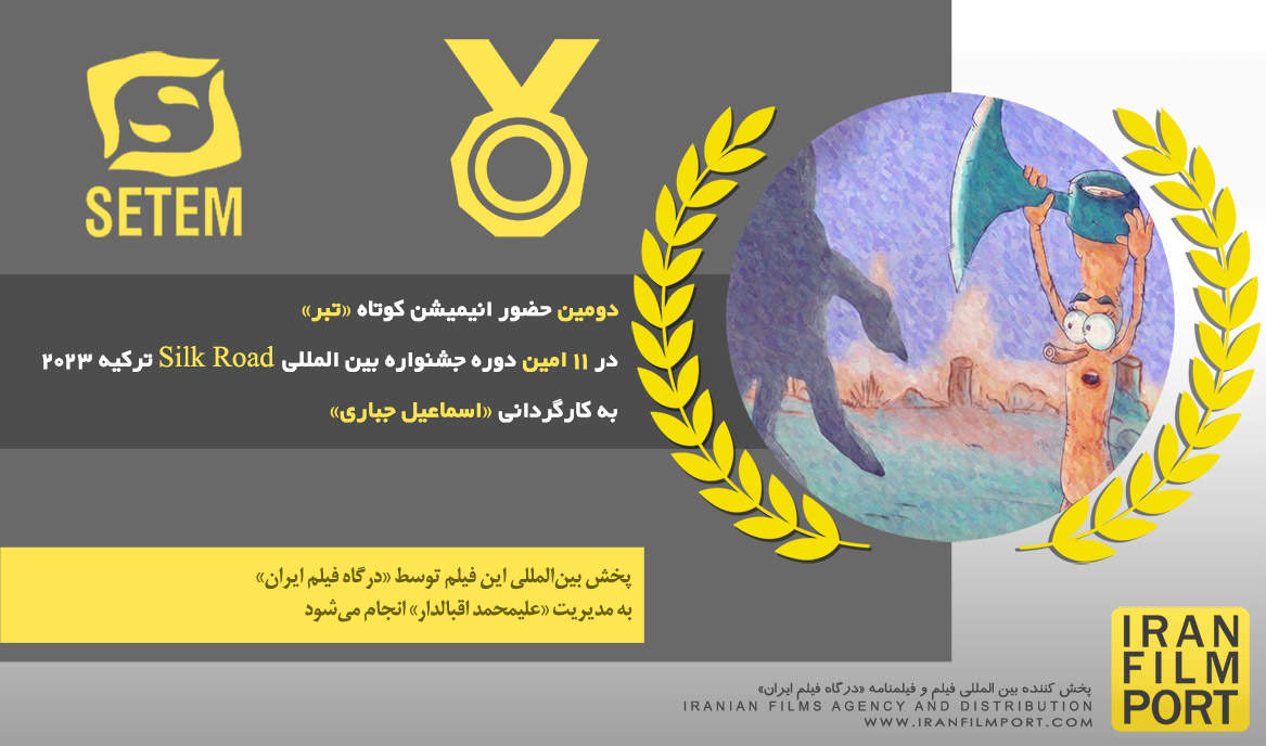 دومین حضور انیمیشن «تبر» اسماعیل جباری در11 امین دوره جشنواره بین المللی Silk Road ترکیه 2023