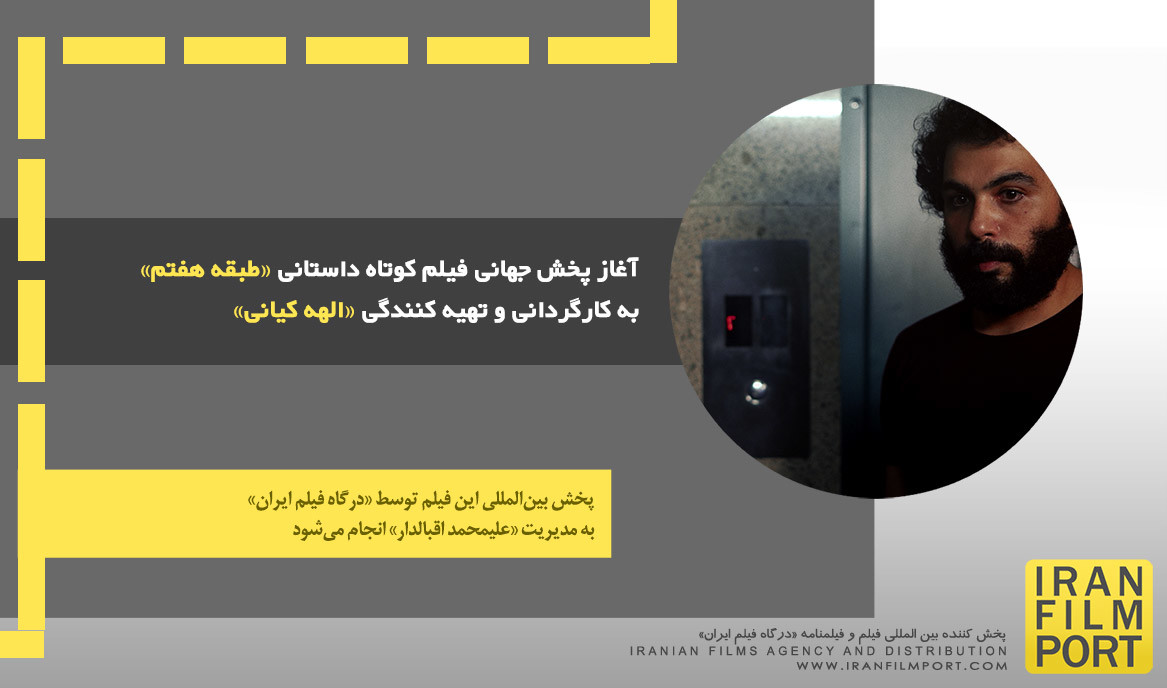 آغاز پخش جهانی فیلم کوتاه داستانی «طبقه هفتم» به کارگردانی و تهیه کنندگی «الهه کیانی»