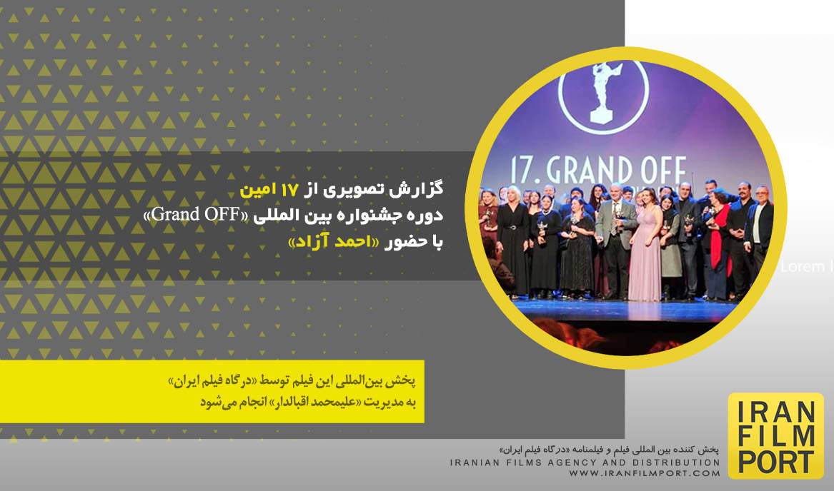 گزارش تصویری از 17 امین دوره جشنواره بین المللی «Grand OFF» با حضور احمد آزاد