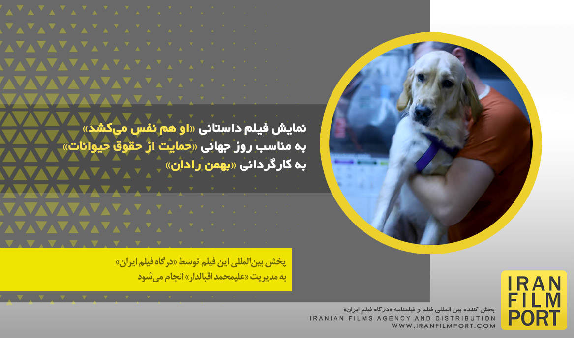 نمایش فیلم داستانی «او هم نفس می‌کشد» بهمن رادان به مناسب روز جهانی «حمایت از حقوق حیوانات»