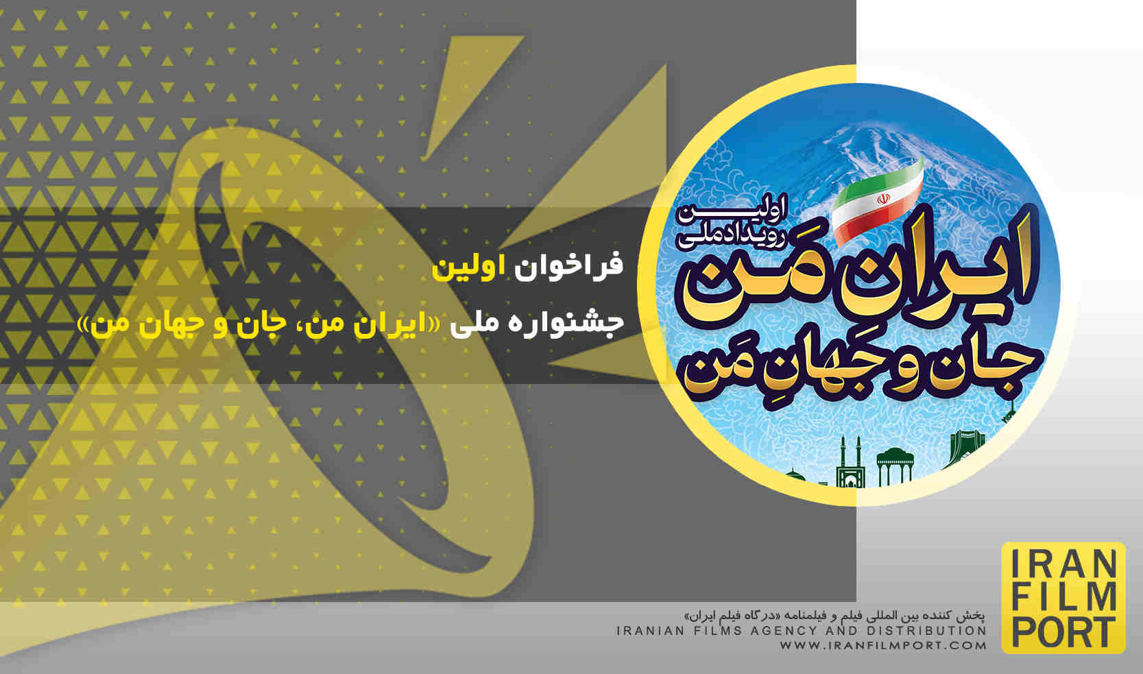 فراخوان اولین جشنواره ملی «ایران من، جان و جهان من» منتشر شد