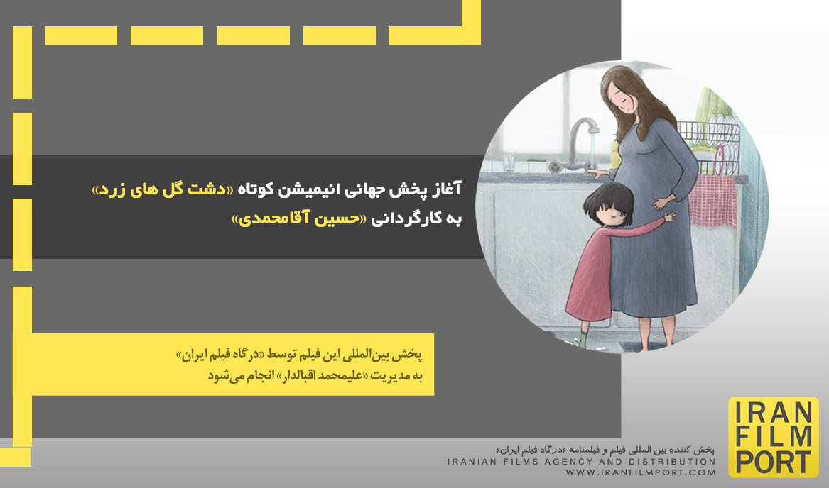 آغاز پخش جهانی انیمیشن کوتاه «دشت گل های زرد» به کارگردانی «حسین آقامحمدی»