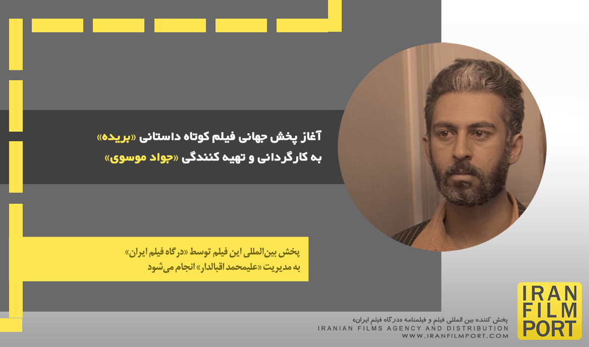 آغاز پخش جهانی فیلم کوتاه داستانی «بریده» به کارگردانی و تهیه کنندگی «جواد موسوی»