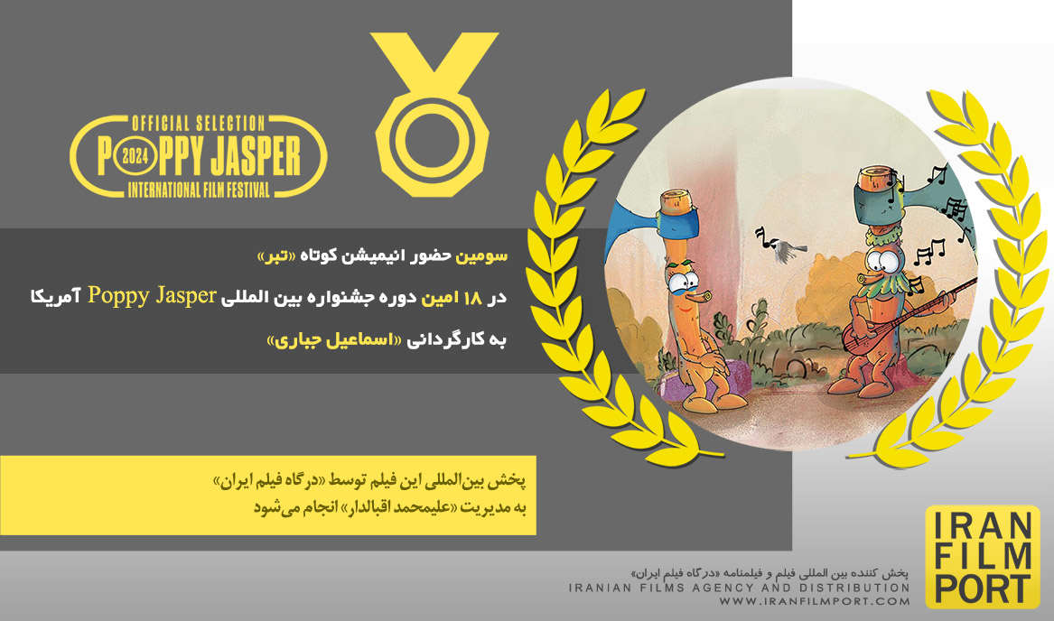 سومین حضور انیمیشن «تبر» در 18 امین دوره جشنواره بین المللی Poppy Jasper آمریکا 2024