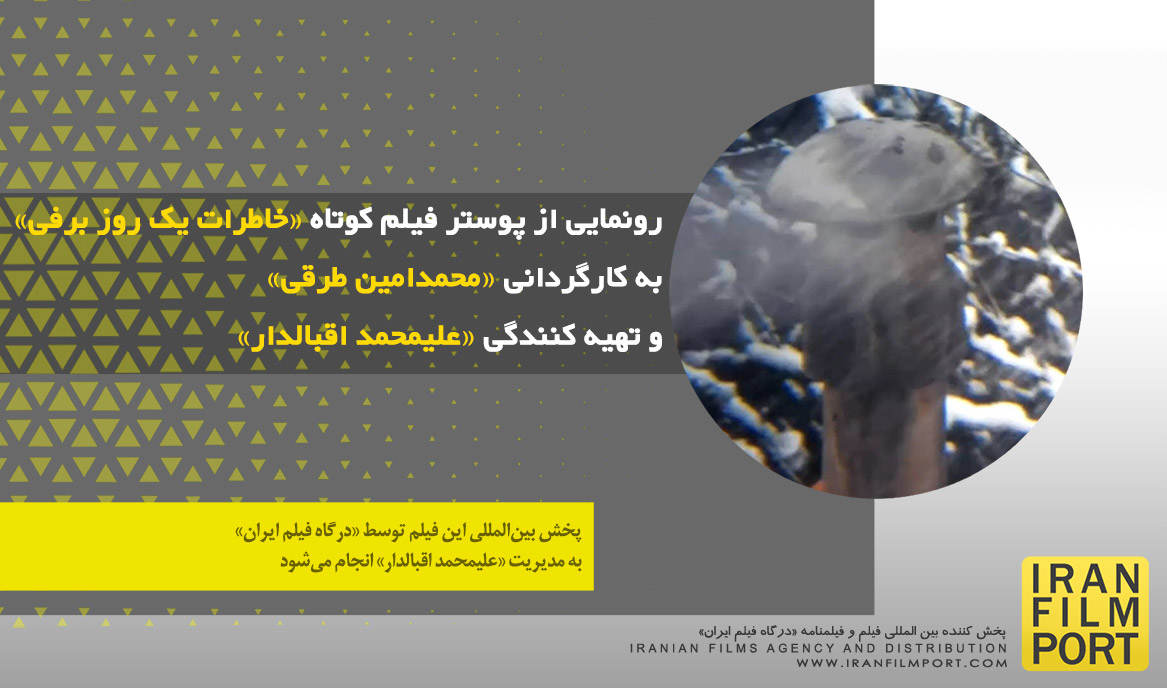رونمایی از پوستر فیلم کوتاه «خاطرات یک روز برفی» محمدامین طرقی و تهیه کنندگی «علیمحمد اقبالدار»