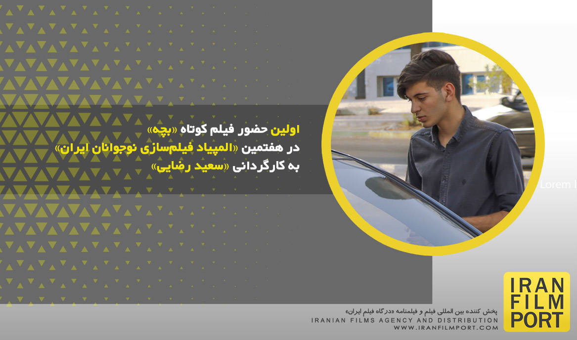 اولین حضور فیلم کوتاه «بچه» سعید رضایی در هفتمین «المپیاد فیلم‌سازی نوجوانان ایران»