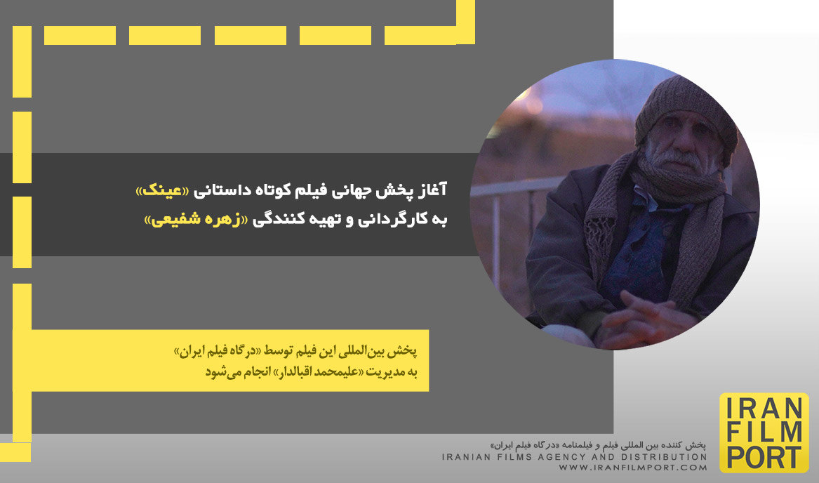 آغاز پخش جهانی فیلم کوتاه داستانی «عینک» به کارگردانی و تهیه کنندگی «زهره شفیعی»