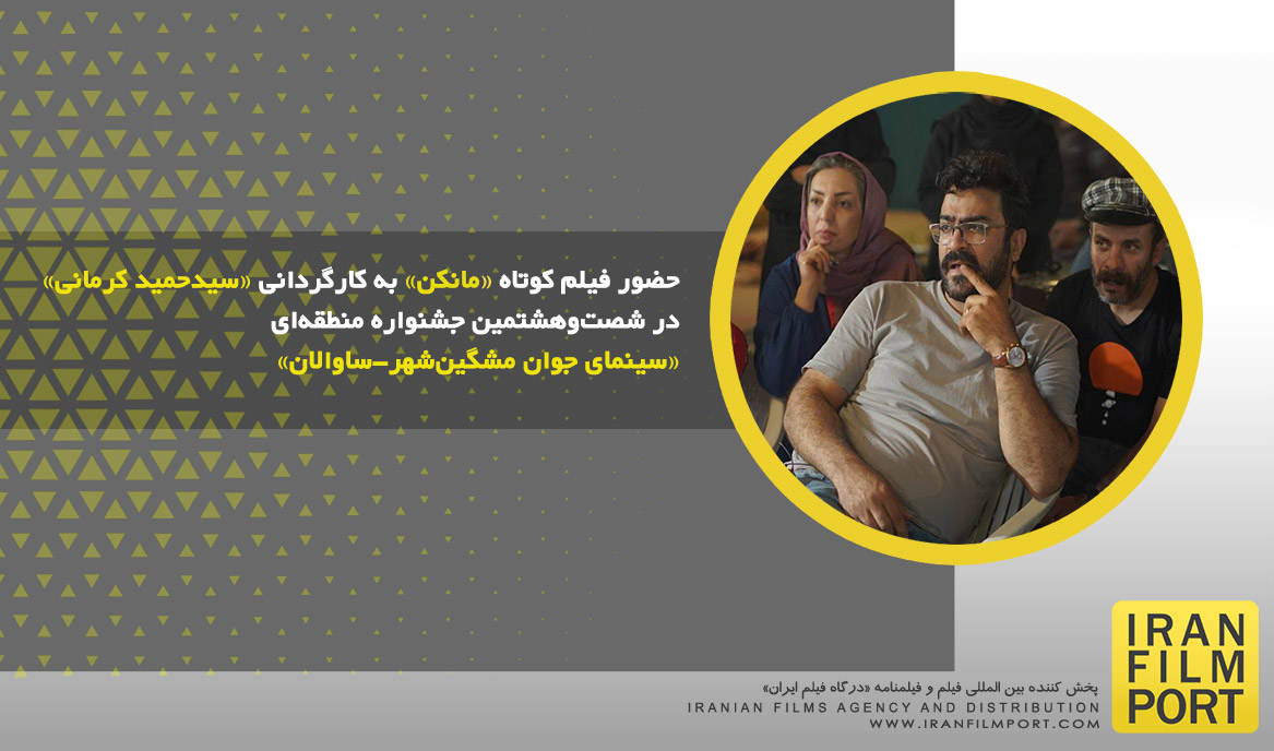 حضور فیلم کوتاه «مانکن» حمید کرمانی در شصت‌وهشتمین جشنواره منطقه‌ای سینمای جوان مشگین شهر