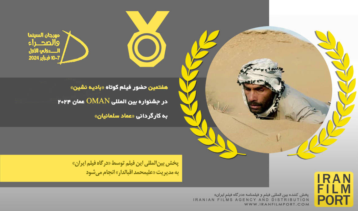 هفتمین حضور فیلم کوتاه «بادیه‌نشین» عماد سلمانیان در جشنواره‌ بین المللی Oman عمان 2024