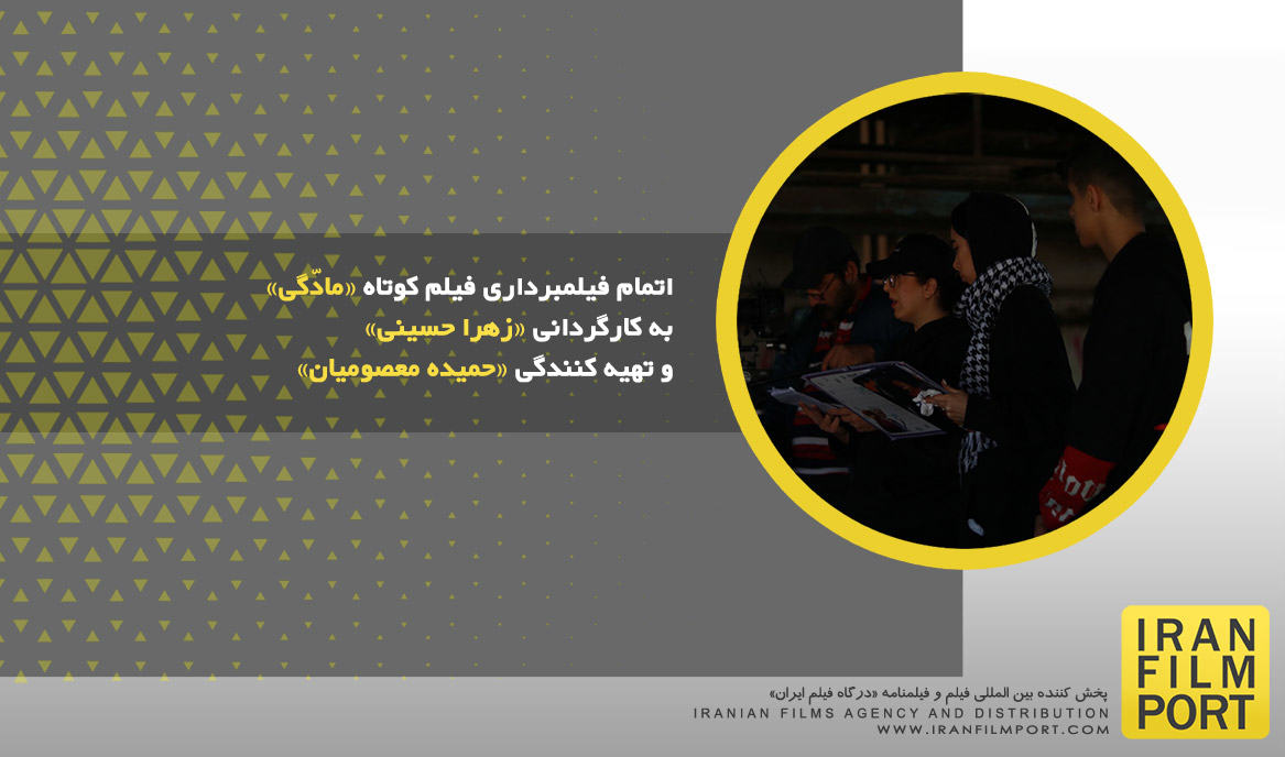 اتمام فیلمبرداری فیلم کوتاه «مادّگی» به کارگردانی «زهرا حسینی» و تهیه کنندگی «حمیده معصومیان»