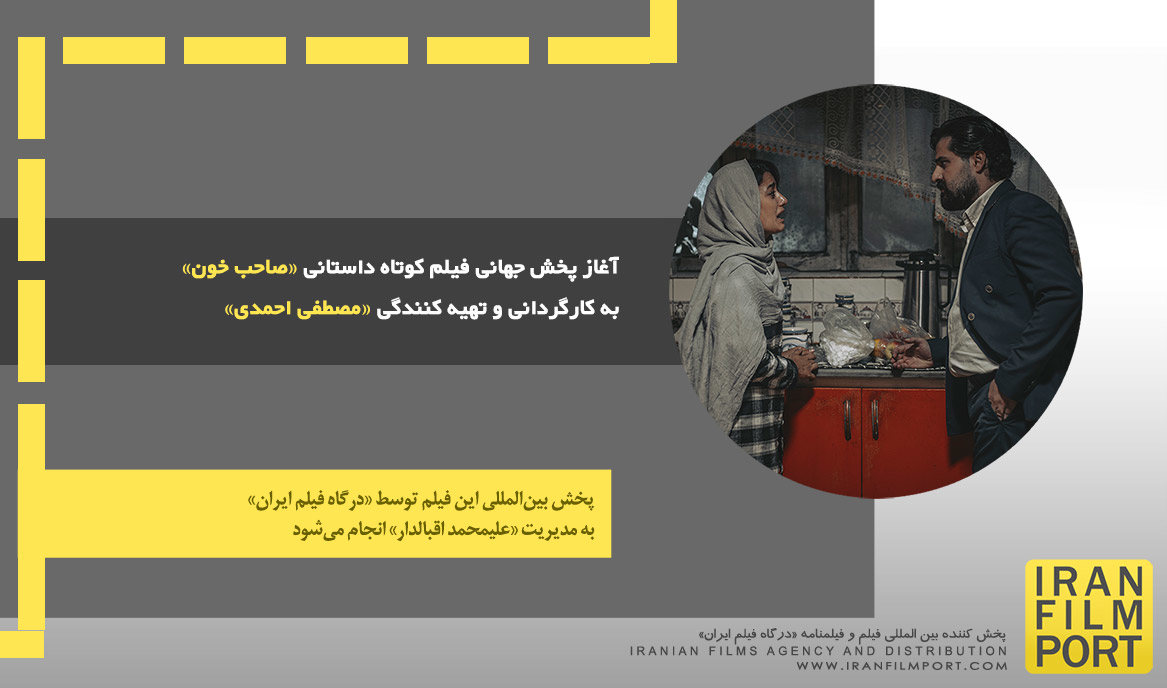 آغاز پخش جهانی فیلم کوتاه داستانی «صاحب خون» به کارگردانی و تهیه کنندگی «مصطفی احمدی»