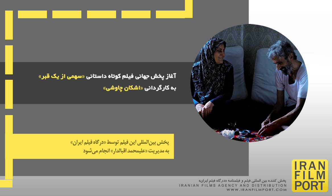 آغاز پخش جهانی فیلم کوتاه داستانی «سهمی از یک قبر» به کارگردانی «اشکان چاوشی»