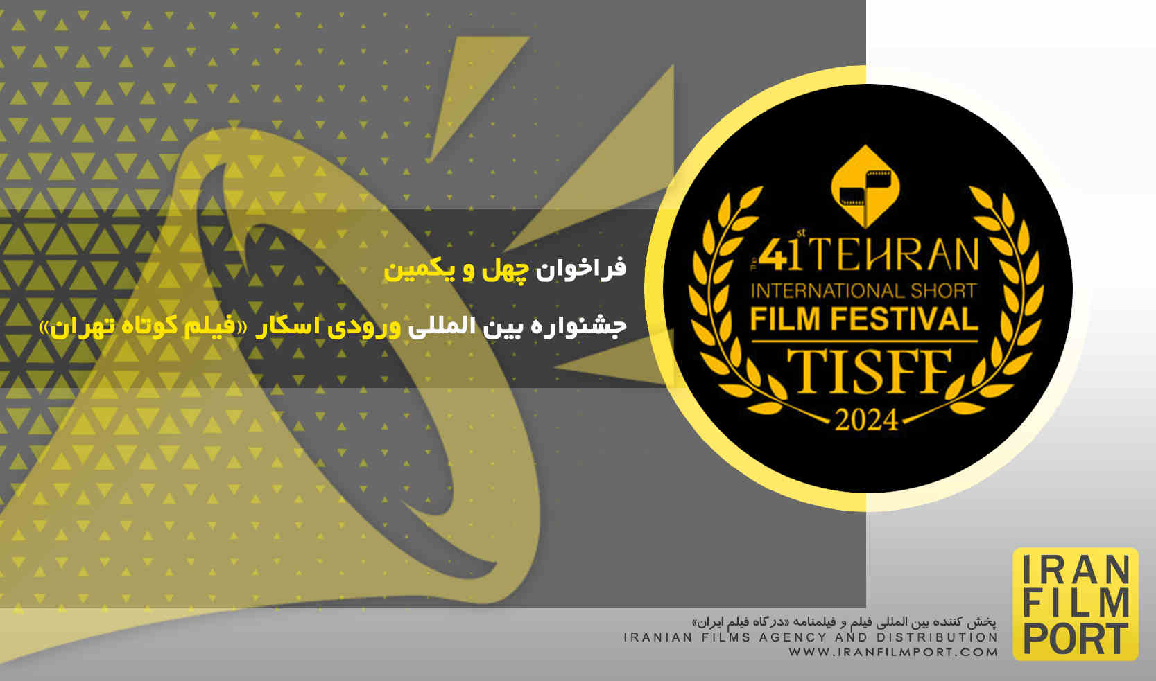 چهل و یکمین دوره جشنواره بین المللی ورودی اسکار «فیلم کوتاه تهران» 1403