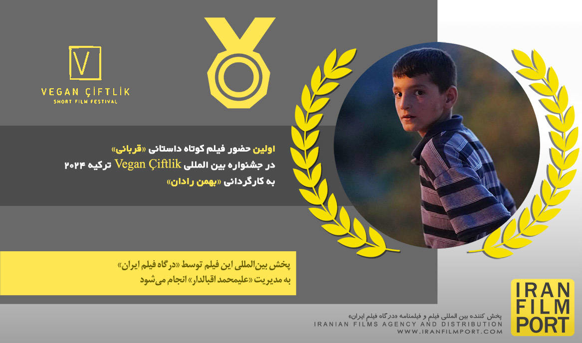 اولین حضور فیلم کوتاه «قربانی» بهمن رادان در جشنواره بین المللی Vegan Çiftlik ترکیه 2024