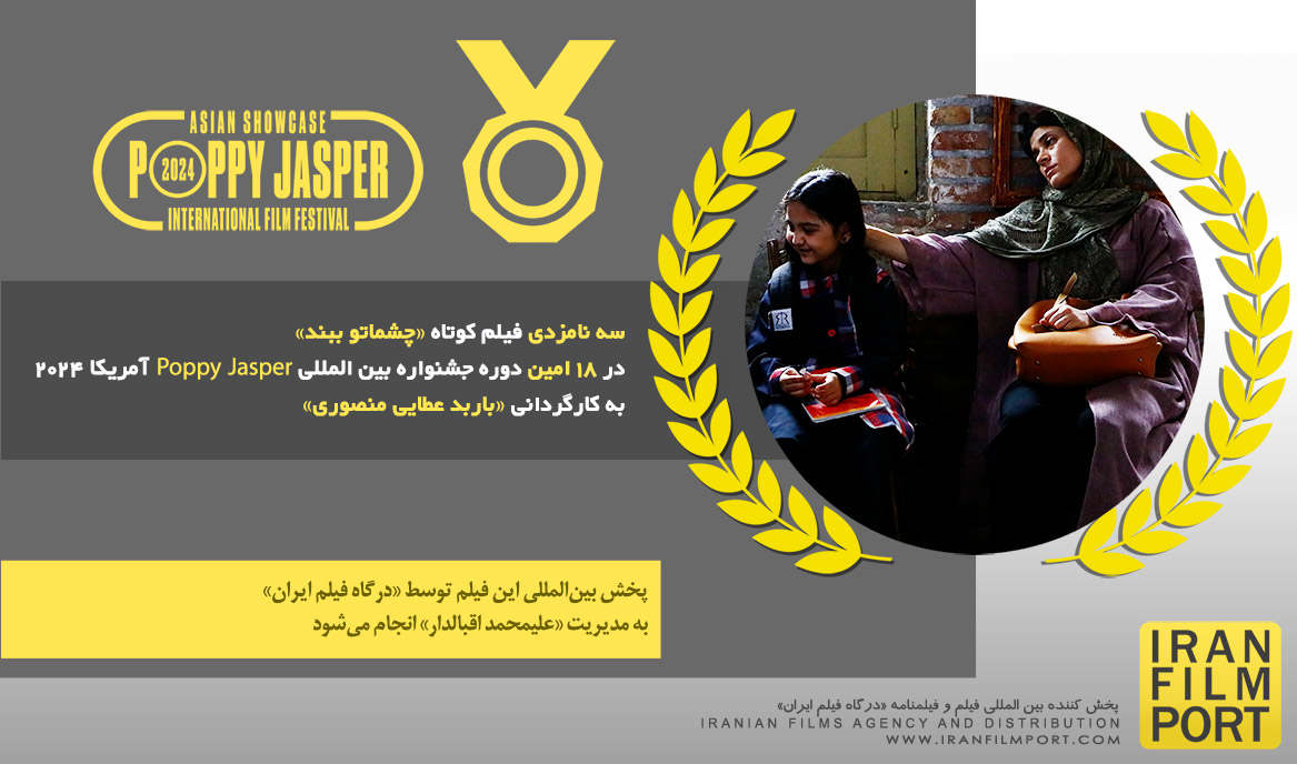 سه نامزدی «چشماتو ببند» به کارگردانی باربد عطایی منصوری در 18 امین دوره جشنواره Poppy Jasper
