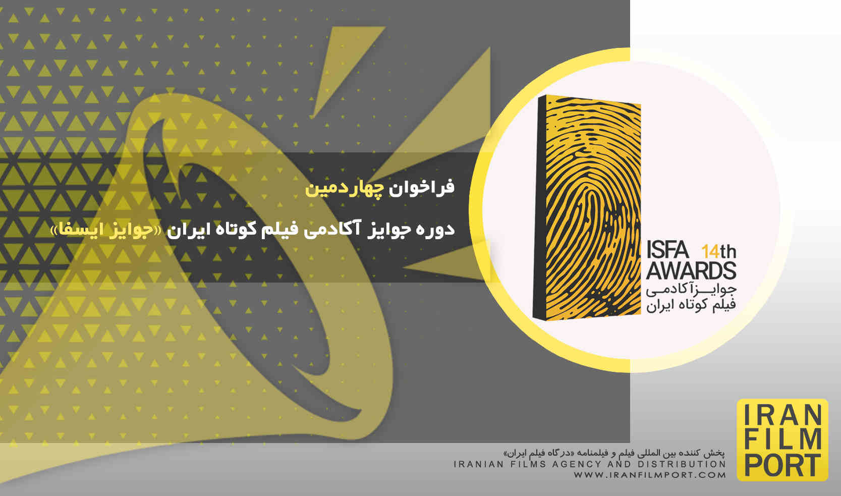 فراخوان چهاردهمین ‌دوره جوایز آکادمی فیلم کوتاه ایران «جوایز ایسفا»